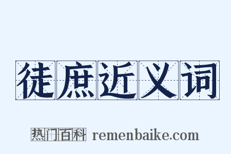 徒庶近义词是什么意思的图片